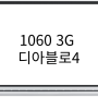 디아블로4 데스크탑, GTX1060 중고 잘 돌아갈까