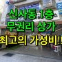 강남 압구정역 신사동 가성비최고 1층무권리 상가 임대