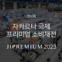 [전시회] 2023 자카르타 국제 프리미엄 소비재전 ∙ JIPREMIUM