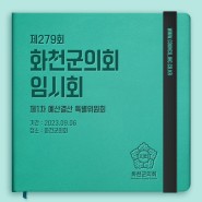 [의정클리핑] 화천군의회, 제279회 임시회 1차 예산결산 특별위원회