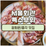 [광화문고기집] 서울회관 특수부위 솔직 후기