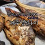 남산동 "제주생선구이" 올래밥상에서 생선구이랑 맛있게 술 한잔 뜩