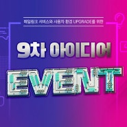 [메일링크 이벤트 종료]9차 아이디어 EVENT !!