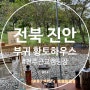 전주 근교 캠핑장 진안 부귀 황토하우스캠핑장에서 2박3일