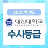 [수시] 2024학년도 대진대학교 수시등급, 입시결과, 대진대 입결