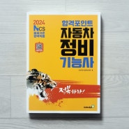 골든벨 서평단 / 2024 합격포인트 자동차정비기능사 필기 책 소개