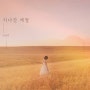 박경리_지나간 계절 (2023.09.20 퍼플파인 출시)