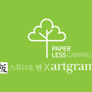 아트그램, 공연홍보물을 디지털화하는 '페이퍼리스 캠페인' 시작