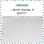 [리얼 현장 스토리] 구정마루 마뷸러스 젠 웜브리즈 / 지금은 600각 정사각마루 시대!!