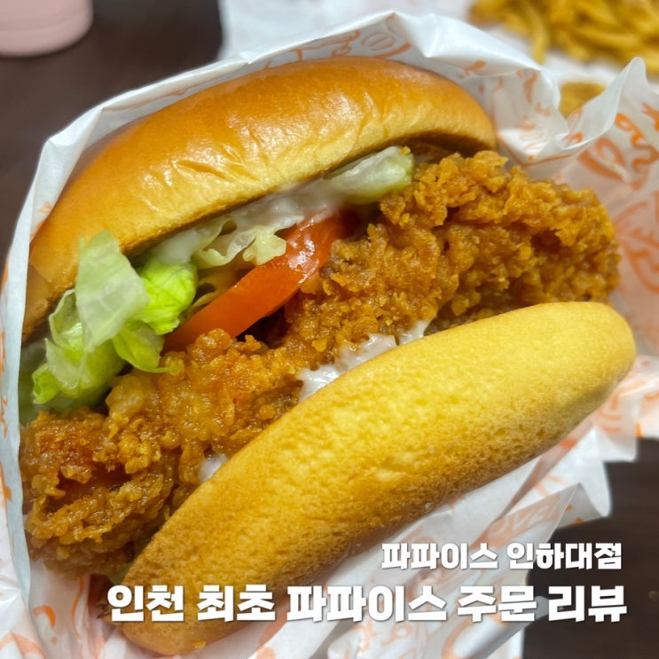 인천 최초 파파이스 매장, 파파이스 인하대점(feat. 러브 댓 박스) : 네이버 블로그