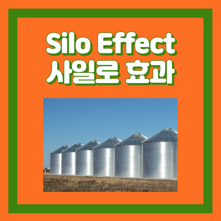 Silo Effect 사일로 효과 부서 이기주의 소니 : 네이버 블로그