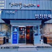 대구 수성구 한식 뷔페 맛집 "다담뜰"