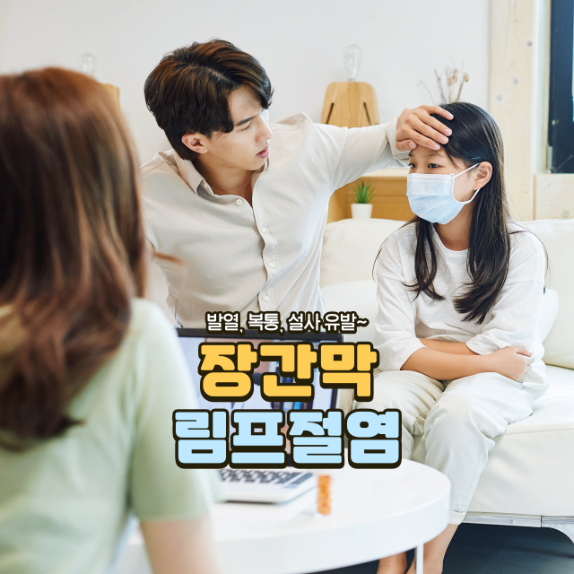 장간막 림프절염 장간막 임파선염 증상과 치료방법 : 네이버 블로그