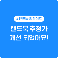 [랜드북 서비스] '랜드북 추정가'가 개선 되었어요!