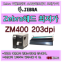 ZM400 203dpi 헤드 최저가 ZEBRA 헤드 200dpi