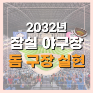 서울 잠실 야구장, 2023년 '꿈의 구장' 돔 구장 개장 계획 발표! 대체 구장은?