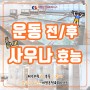 부산 다이어트 운동 대연동 대영온천&휘트니스 운동 전/후 사우나의 효능