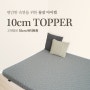 바닥생활 토퍼 매트리스 편안한 수면을 위한 메모리폼 토퍼 추천