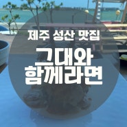 제주 성산 맛집 “그대와 함께라면” 수제 흑돼지 버거 해물라면 맛집