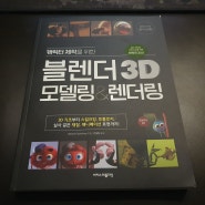 블렌더 공부는 이 책으로! 블렌더기초를 위한 「캐릭터제작을위한블렌더3D모델링렌더링」