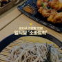 가양동 맛집 :: 일식당 '소바트럭' 자루소바 & 타코야끼 & 치킨 가라아게