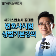 상법 강의 해커스변호사 공태용 상법 기본강의 인강추천!