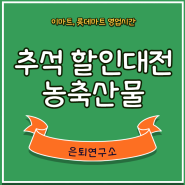 추석 농축산물(수산물) 할인과 제로페이 (ft. 이마트 & 롯데마트 영업시간)