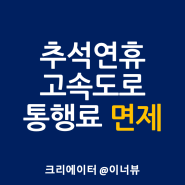 추석연휴 고속도로 통행료 면제된다고? 민자포함 할인시간 총정리