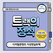 [2023] 한성대학교 : 디지털콘텐츠 가상현실트랙