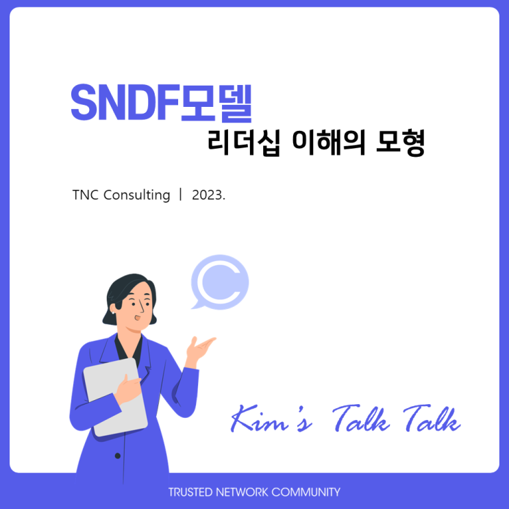 리더십 교육 가까이 한 걸음 _ 리더십 이해의 모형 : SNDF모델 : 네이버 블로그