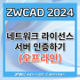 ZWCAD 2024 네트워크 라이선스 서버 인증하기 (오프라인)