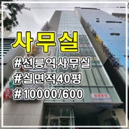 선릉역 초역세권 내 외관 S급 선릉역사무실 임대 전용 40평