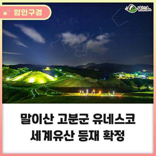 경남 함안 말이산 고분군, 한국 16번째 유네스코 세계유산...