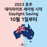 2023 호주 데이라이트 세이빙 (Daylight Saving)