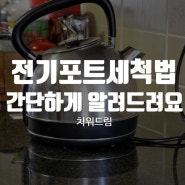 전기포트세척법 간단하게 알려드립니다