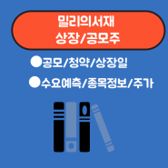 밀리의서재 상장,공모주-[공모/청약/상장일/수요예측/종목정보]