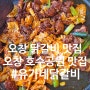 오창]청원구닭갈비 맛집_유가네닭갈비 오창호수공원점