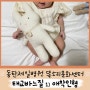 임산부 태교바느질DIY 아기 토끼 애착인형 만들기 동탄제일병원 똑소리문화센터 후기