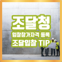 조달청 입찰참가자격 등록 및 조달입찰 팁 TIP