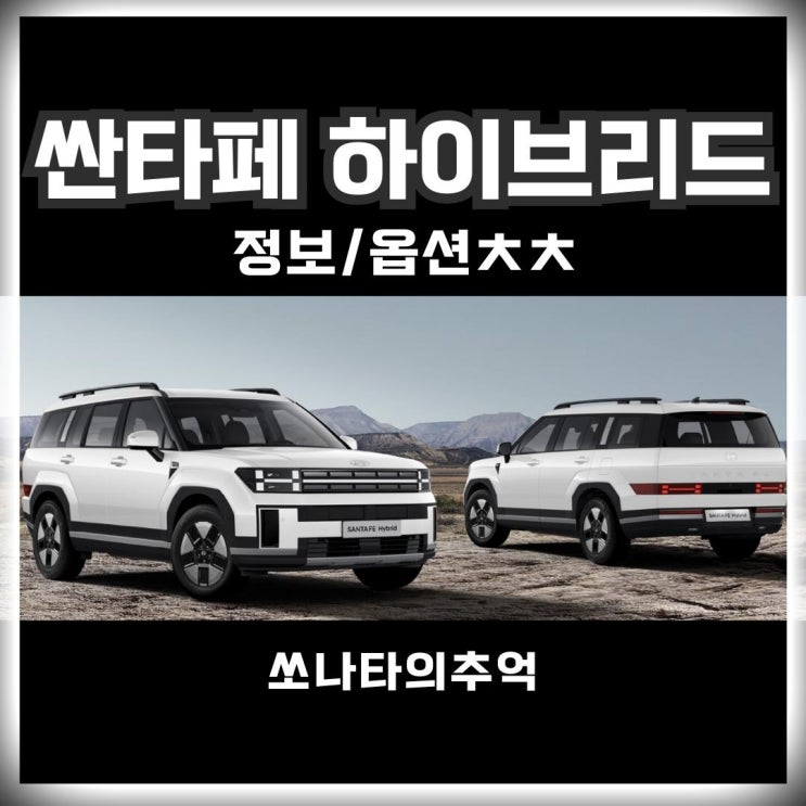 2024 싼타페 하이브리드 정보 가격 색상 옵션 : 네이버 블로그 2024 싼타페 하이브리드 정보 가격 색상 옵션 : 네이버 블로그