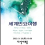 남양주시립합창단 기획연주회 '클래식 세계여행'
