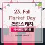 [관악청담에이프릴어학원] 2023. Fall. Market Day 현장스케치