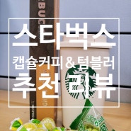 [생활 잇템]스타벅스 텀블러&스타벅스 캡슐커피 추천!! 나른한 오후에는 찐한 커피한잔이쥬!