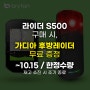 [이벤트] 브라이튼 라이더S500 구매하고 가디아 후방레이더 받자!