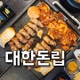 [서울 구로구청] 대림역 근처 고기랑 청국장 맛있는맛집 👉 대한돈립