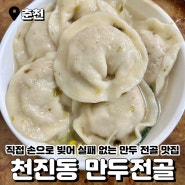 춘천 레고랜드 맛집 우두동 기가막힌 천진동 만두 전골 맛집