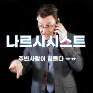 나르시시스트 뜻과 유래,특징,가스라이팅,어떤 사람들일까?