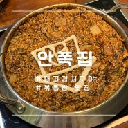 [서면맛집] 돼지김치구이 먹고 볶음밥 필수 ‘안쪽집’