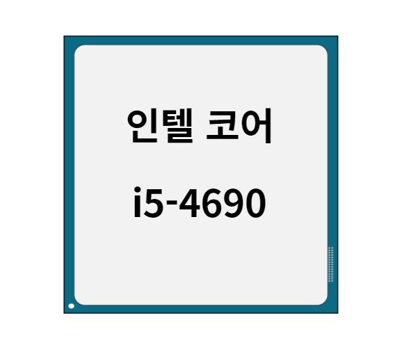 Intel Core i5 4690 인텔 CPU 가능한 게임 : 네이버 블로그