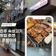 <진주/초천동> 춘밤이네 : 프리미엄 숙성육, 최고 맛있는 돼지 숯불 구이 전문점 추천